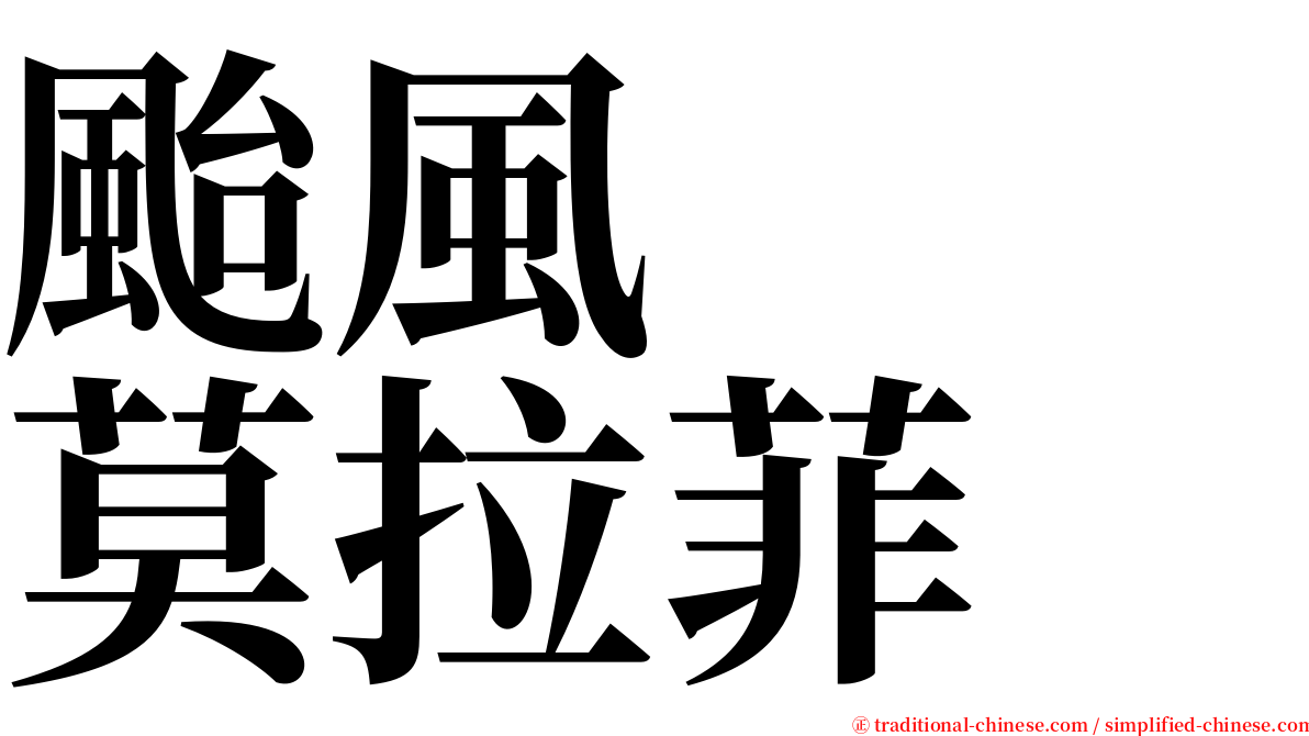 颱風　　莫拉菲 serif font